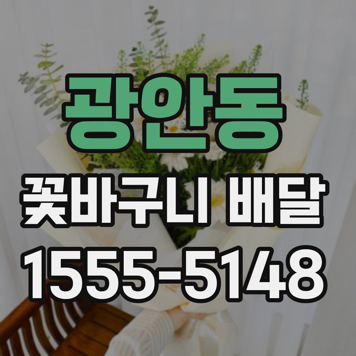 광안동 꽃바구니 배달