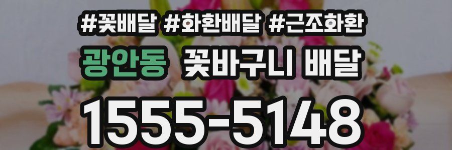 광안동 꽃바구니 배달