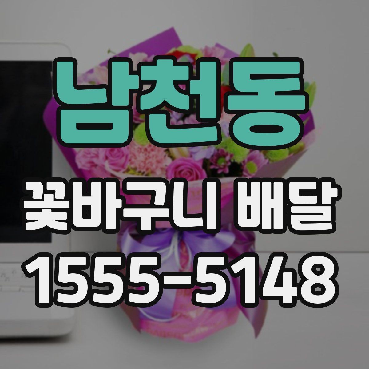 남천동 꽃바구니 배달 꽃 향과 색을 함께 고려하는 이유