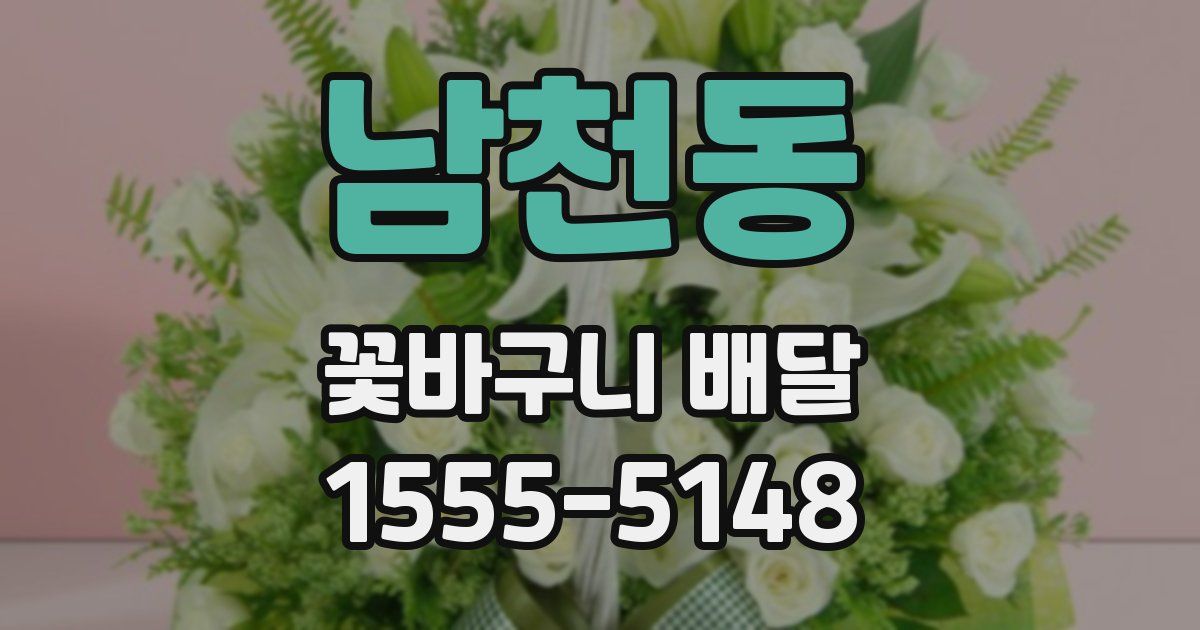 남천동 꽃바구니 배달