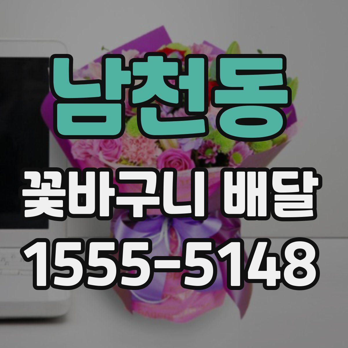 남천동 꽃바구니 배달