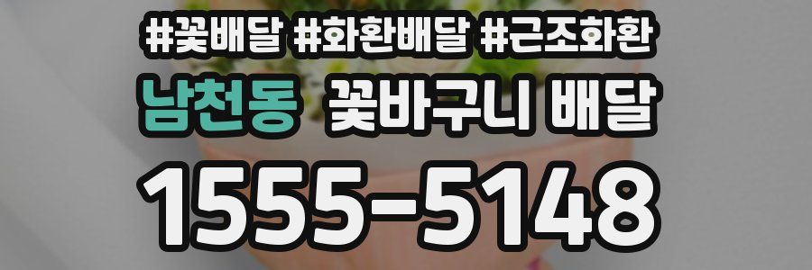 남천동 꽃바구니 배달