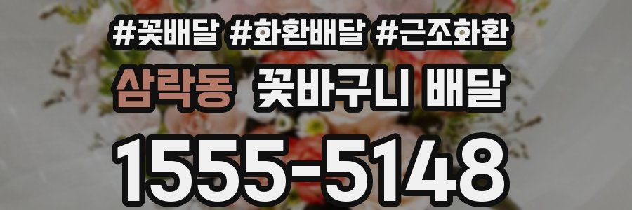 삼락동 꽃바구니 배달