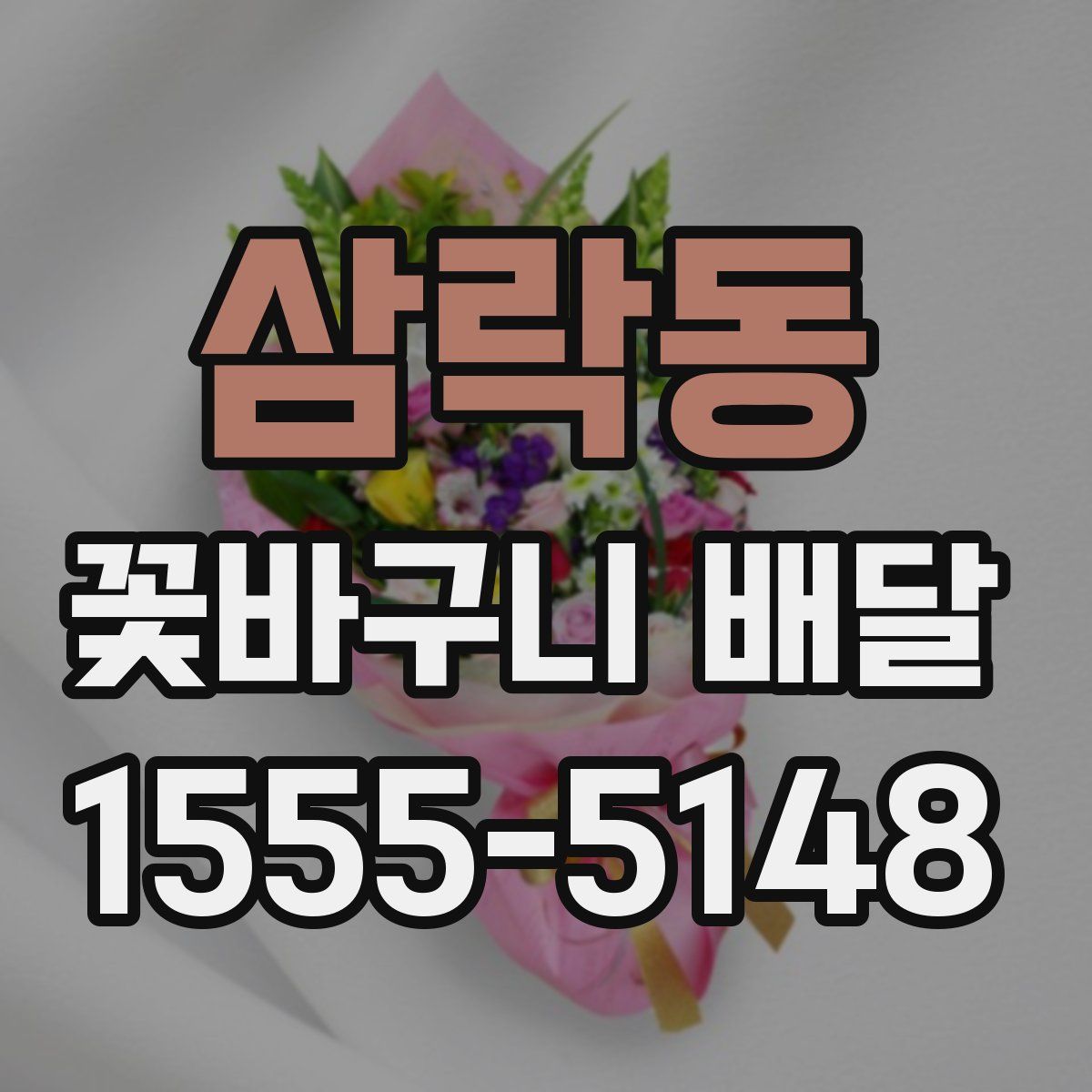 삼락동 꽃바구니 배달