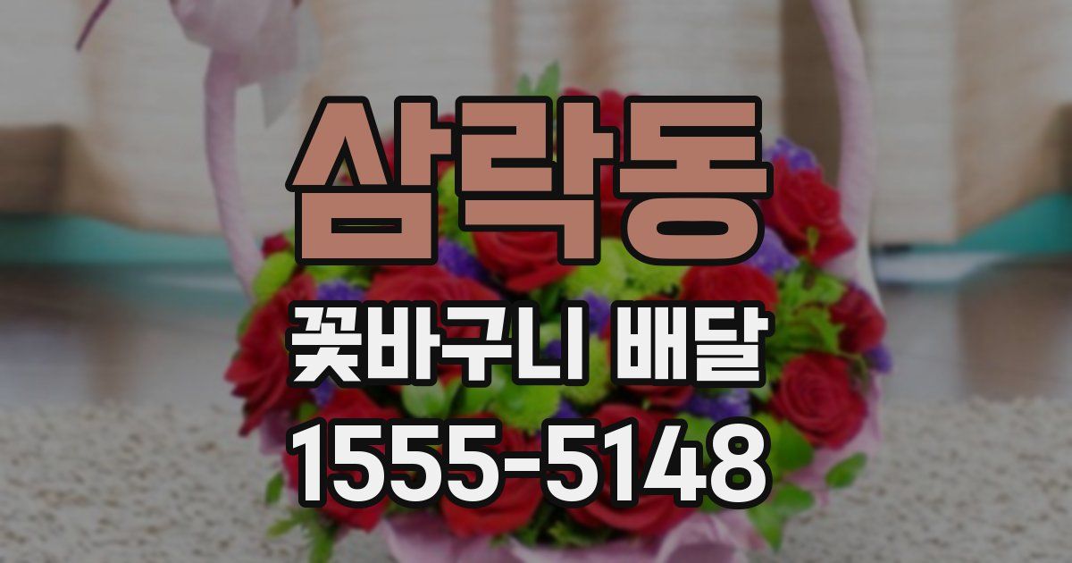 삼락동 꽃바구니 배달