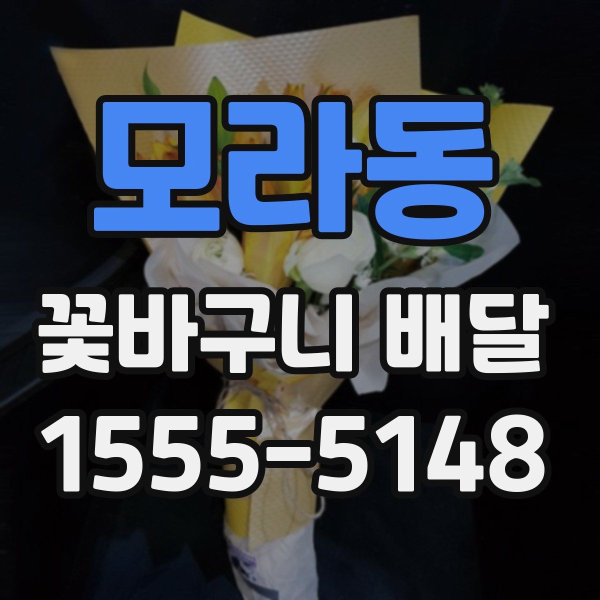 모라동 꽃바구니 배달