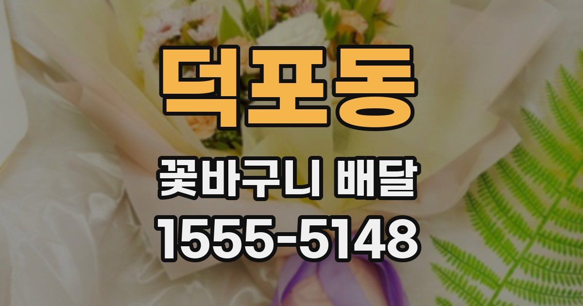 덕포동 꽃바구니 배달