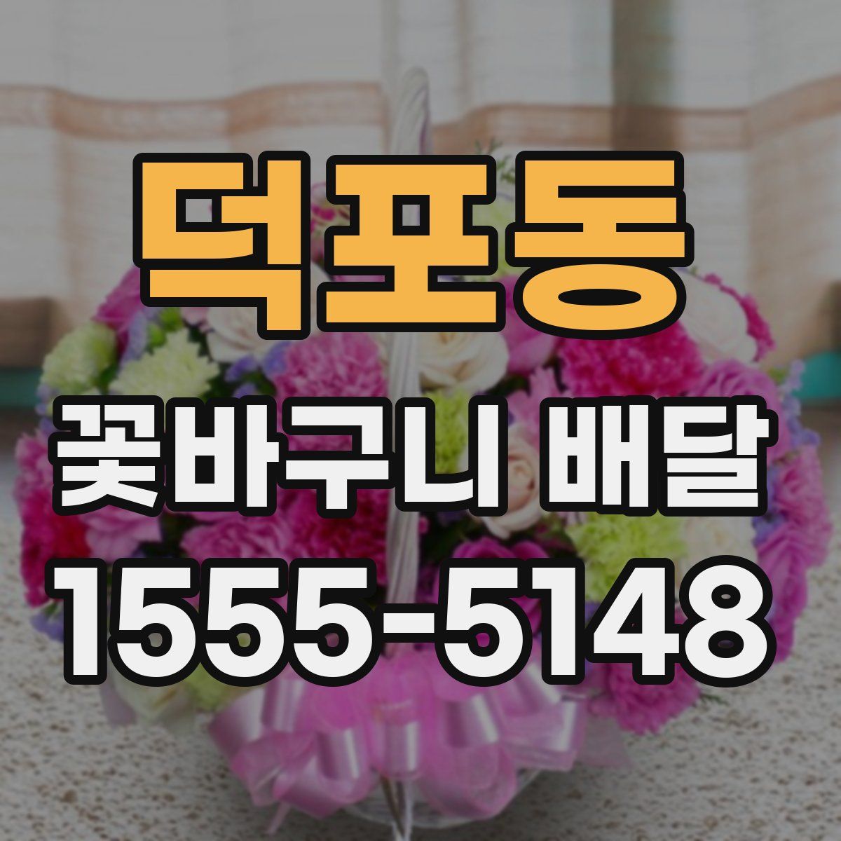 덕포동 꽃바구니 배달