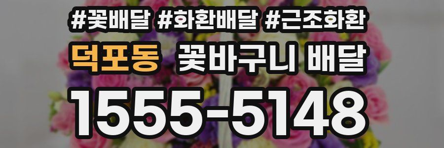 덕포동 꽃바구니 배달