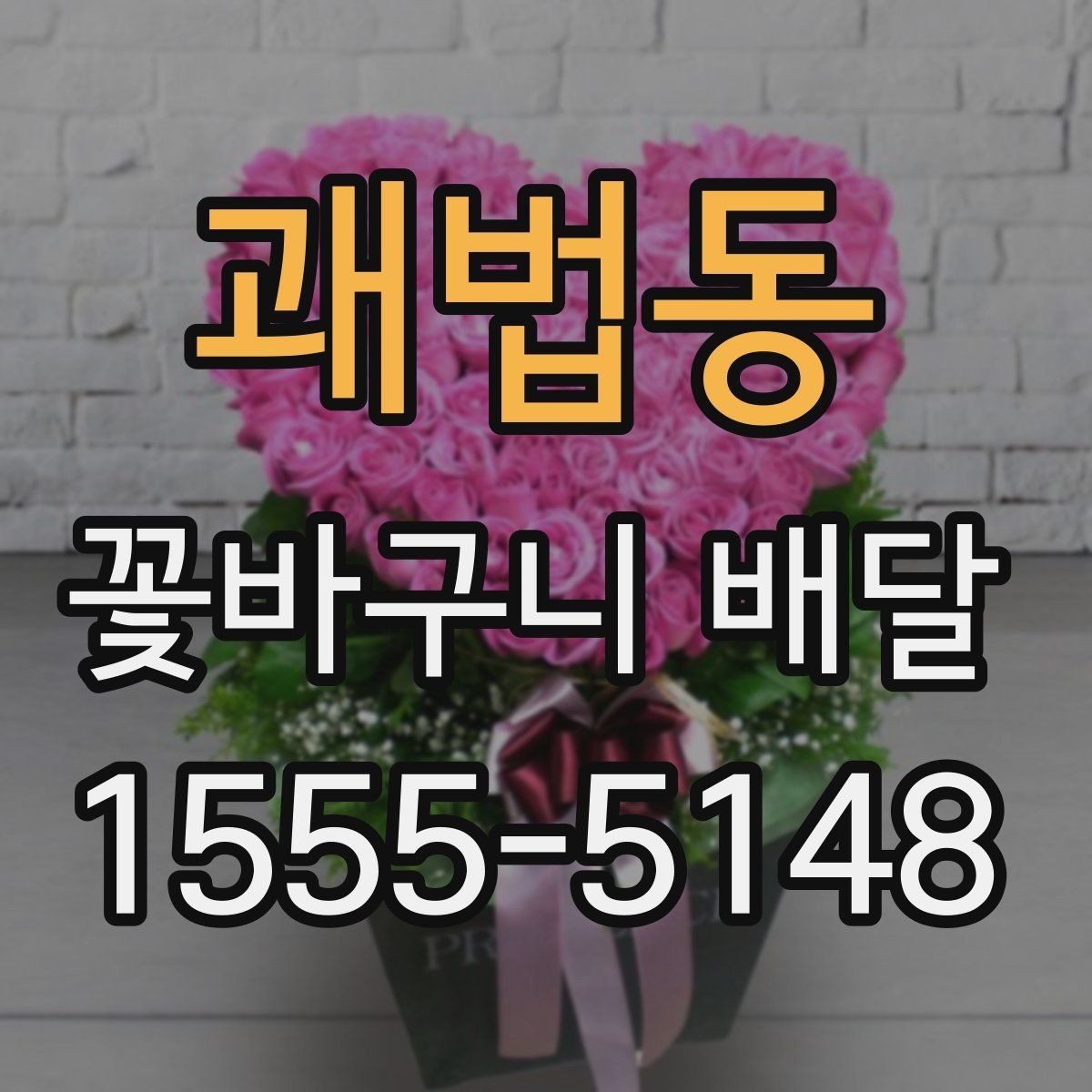괘법동 꽃바구니 배달 기념사진에 잘 어울리는 구성