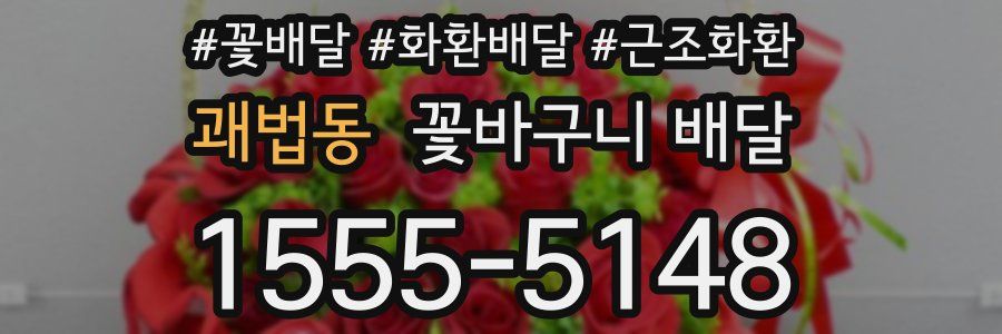 괘법동 꽃바구니 배달