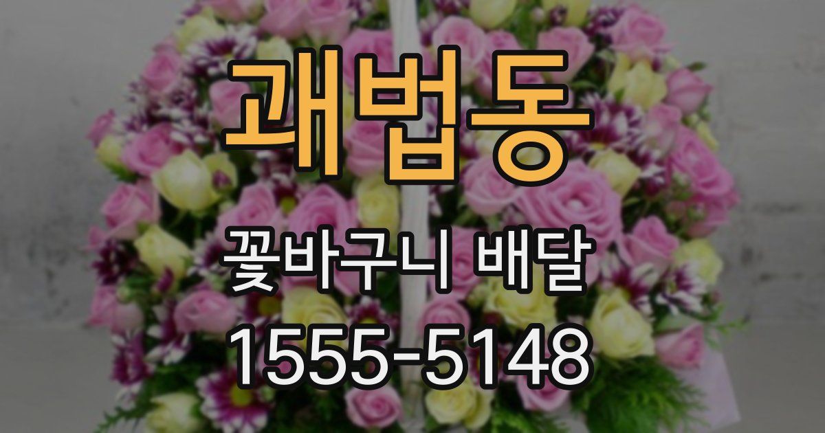 괘법동 꽃바구니 배달