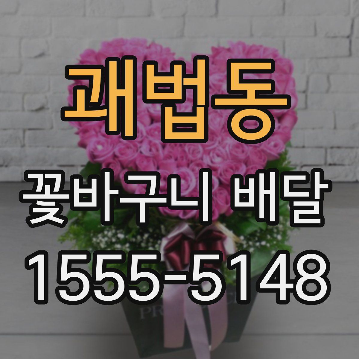 괘법동 꽃바구니 배달