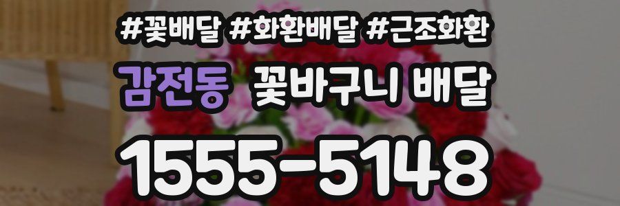 감전동 꽃바구니 배달