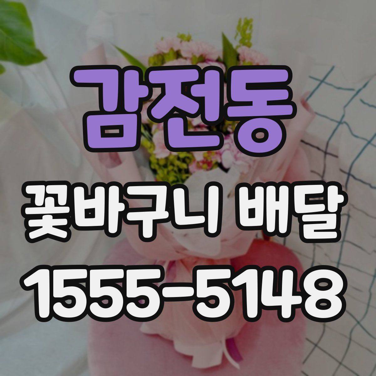 감전동 꽃바구니 배달