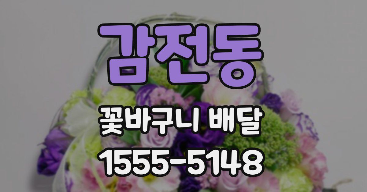 감전동 꽃바구니 배달