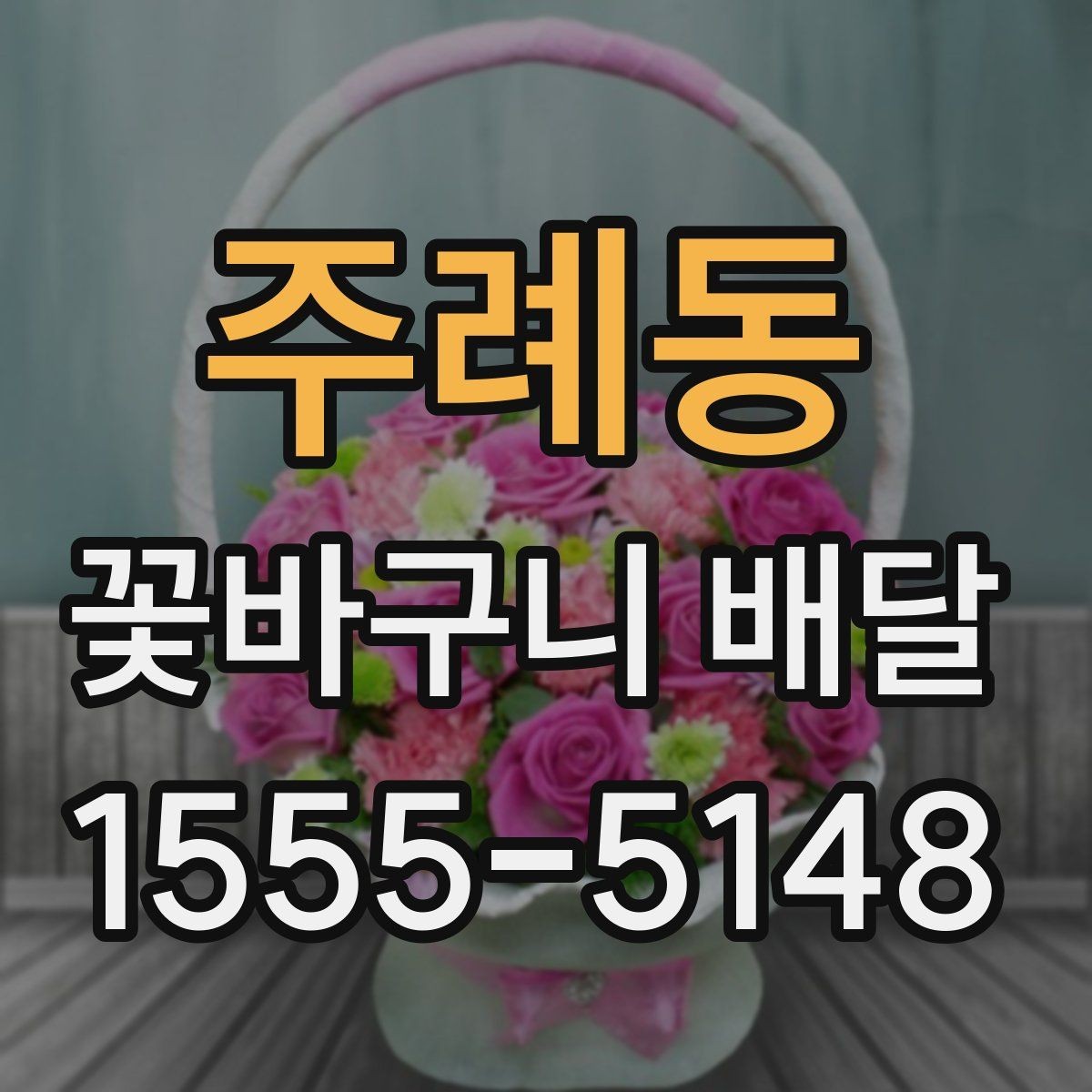 주례동 꽃바구니 배달 문구와 리본으로 완성도 높이기