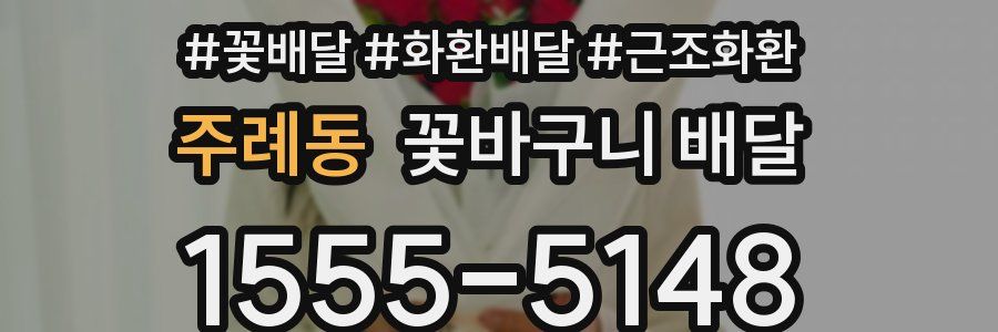 주례동 꽃바구니 배달