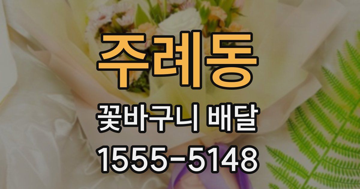 주례동 꽃바구니 배달