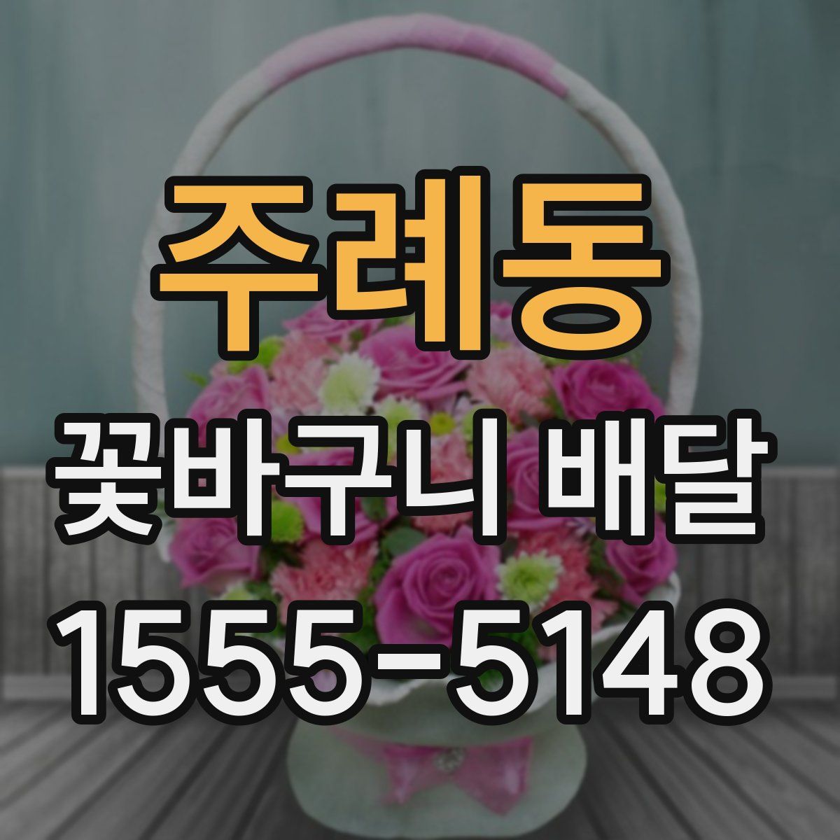 주례동 꽃바구니 배달