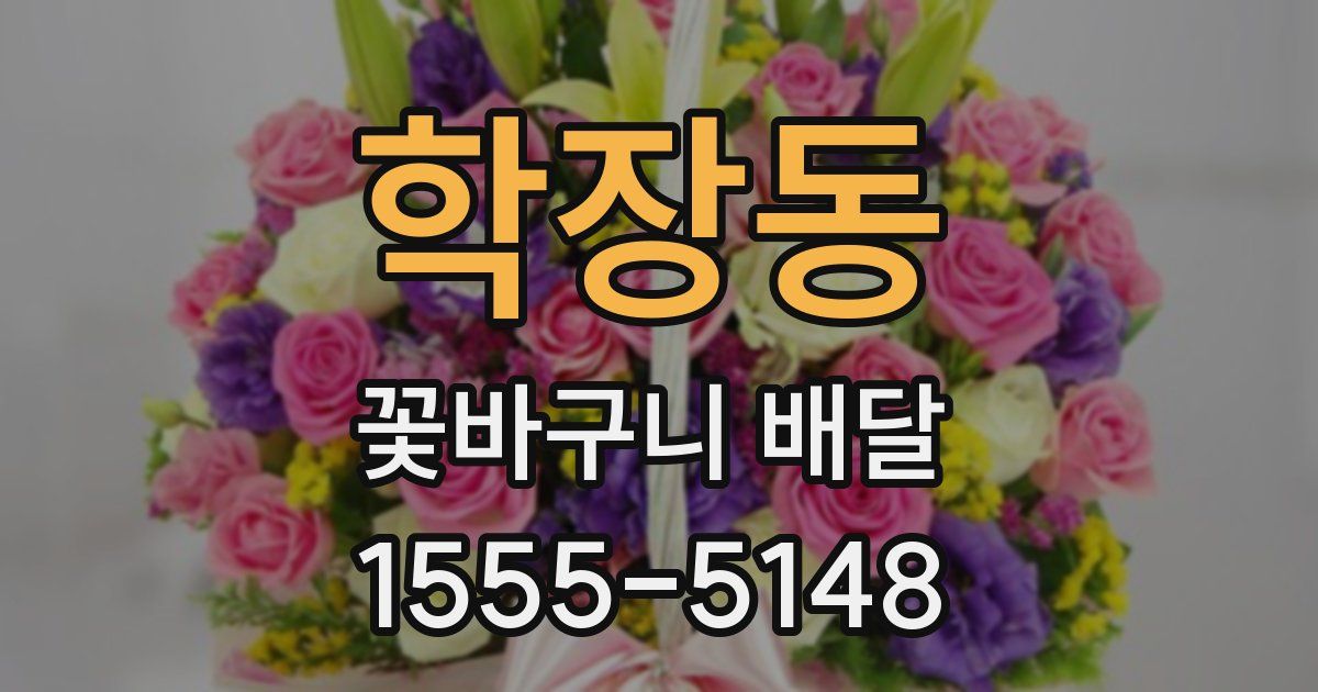 학장동 꽃바구니 배달