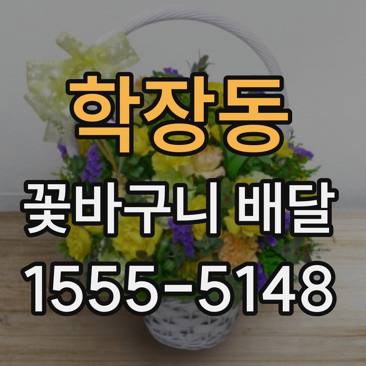 학장동 꽃바구니 배달