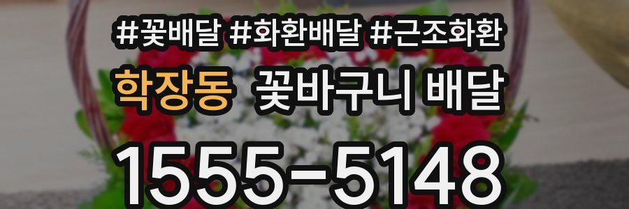 학장동 꽃바구니 배달