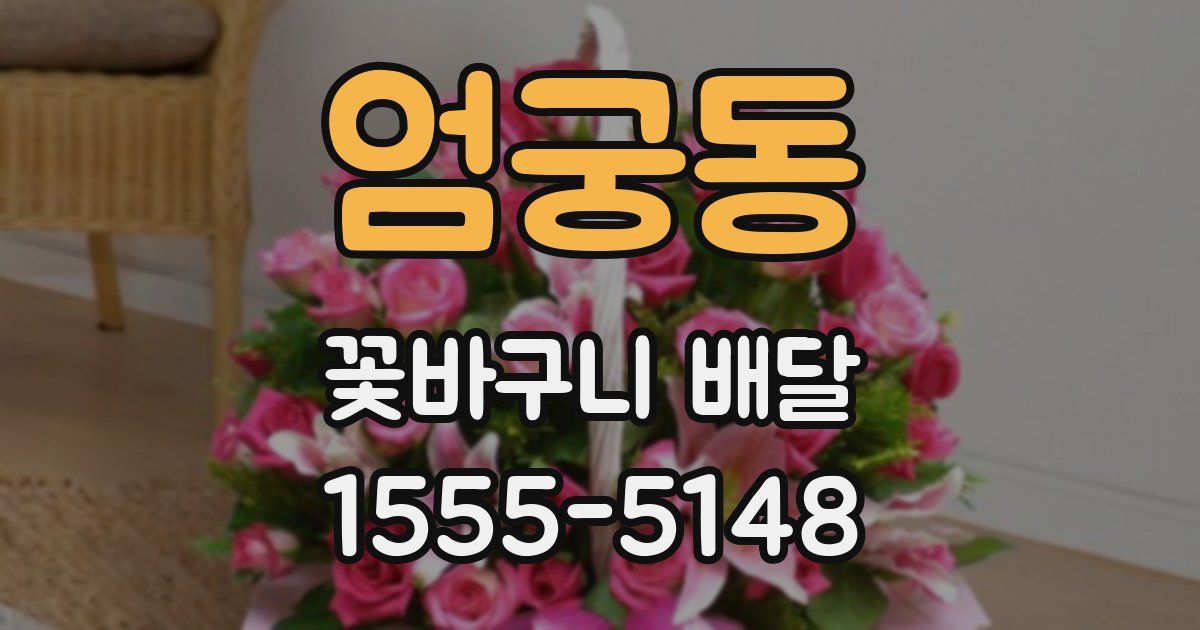 엄궁동 꽃바구니 배달
