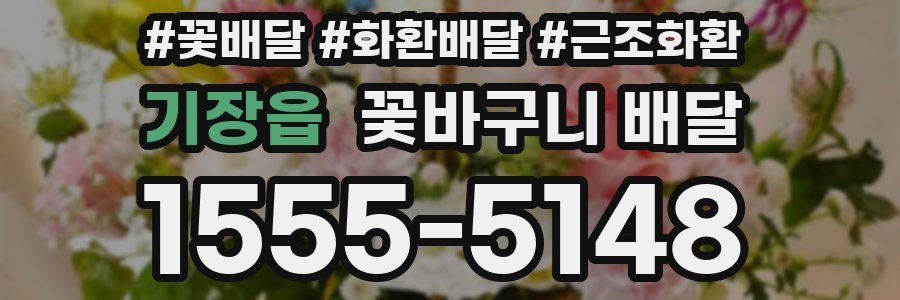 기장읍 꽃바구니 배달