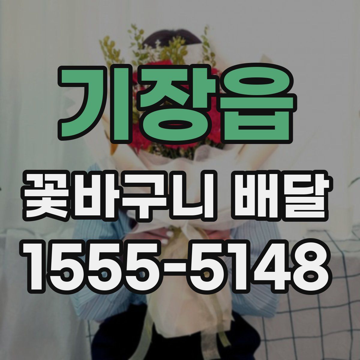 기장읍 꽃바구니 배달