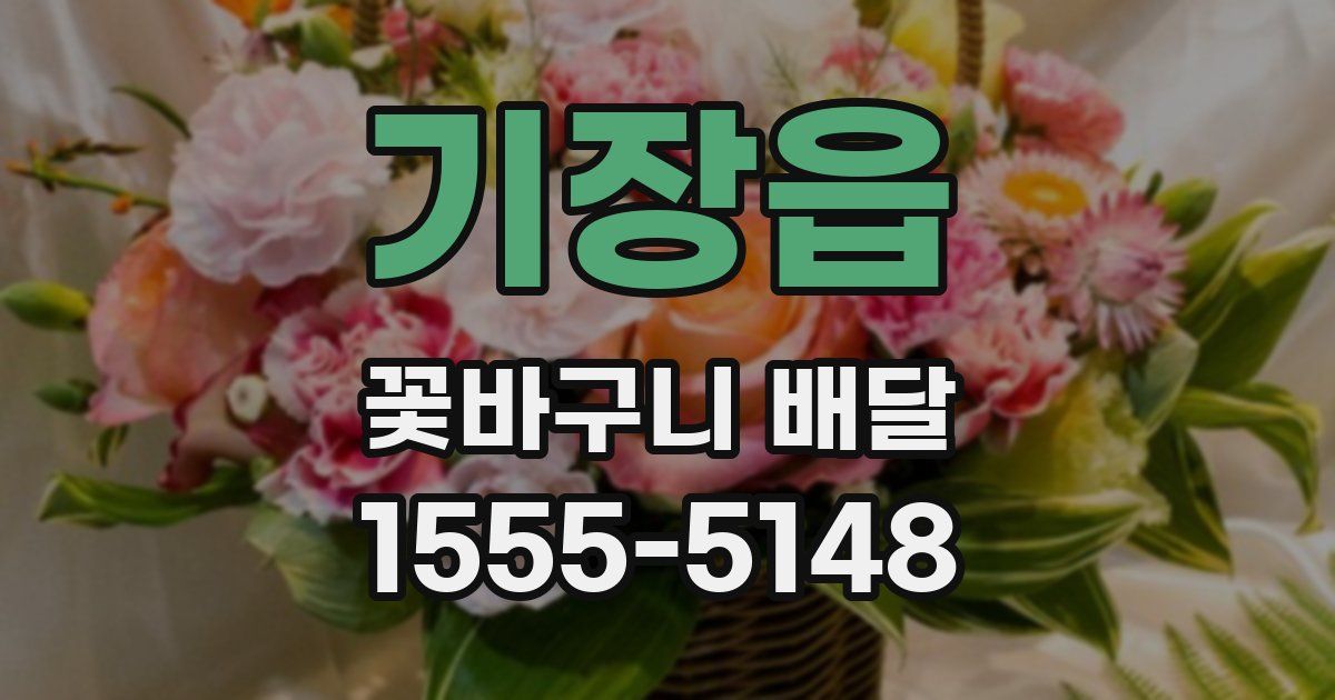 기장읍 꽃바구니 배달