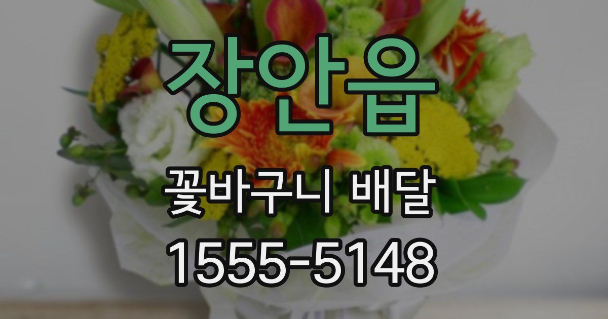 장안읍 꽃바구니 배달