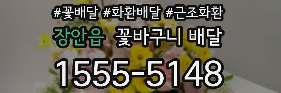 장안읍 꽃바구니 배달