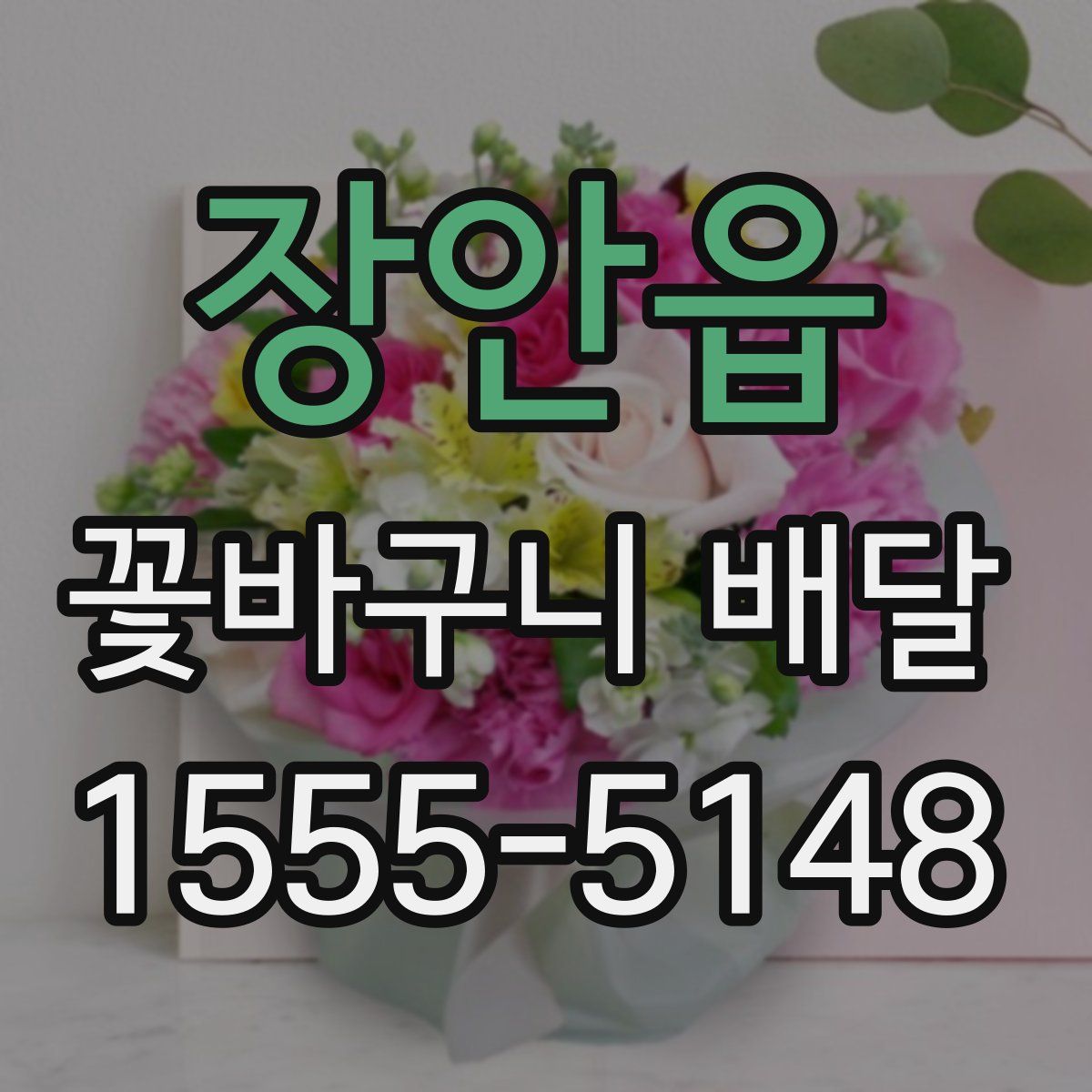 장안읍 꽃바구니 배달