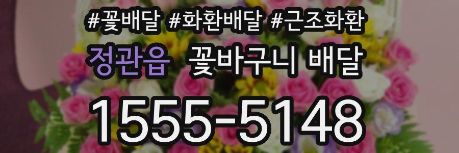 정관읍 꽃바구니 배달