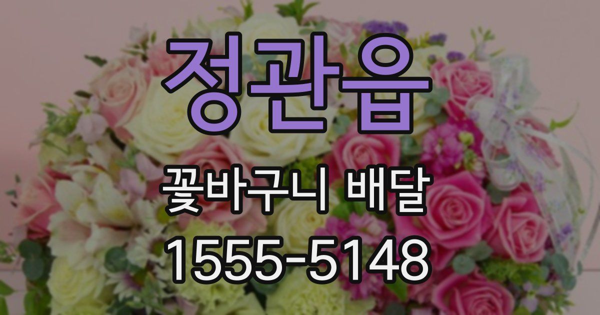 정관읍 꽃바구니 배달