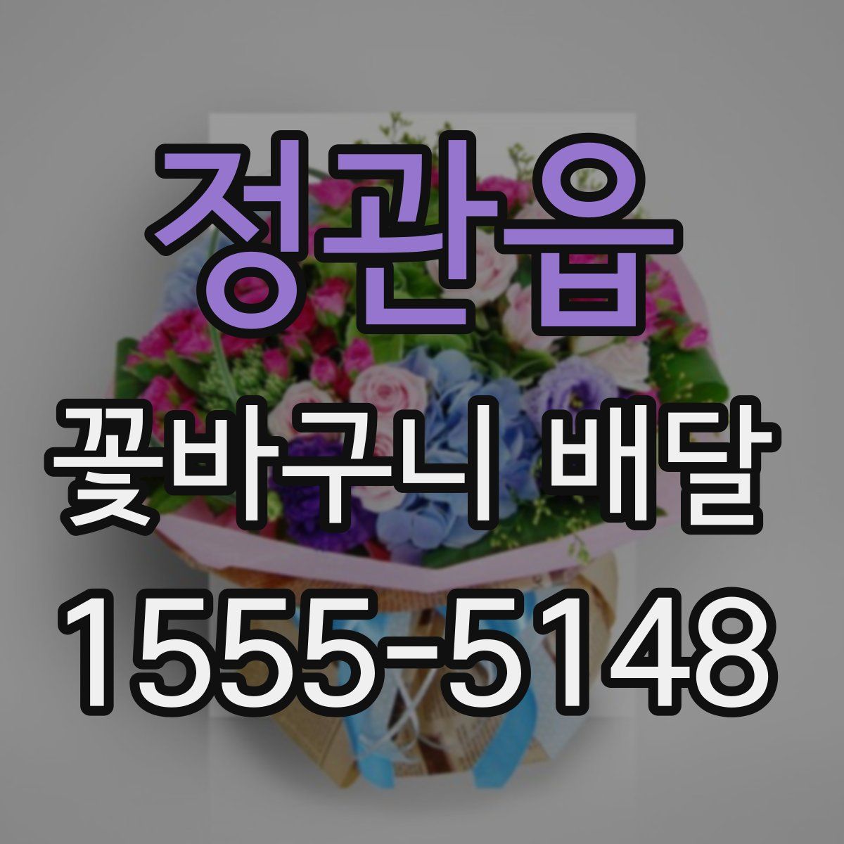 정관읍 꽃바구니 배달