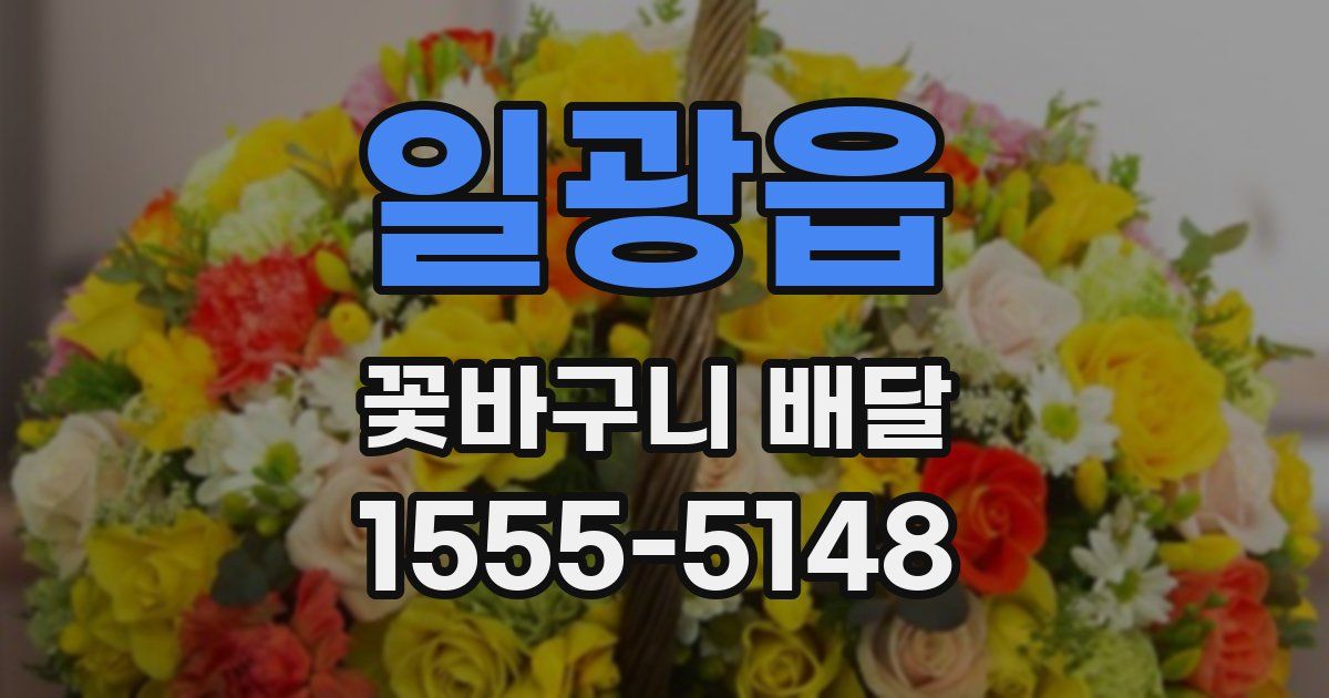 일광읍 꽃바구니 배달