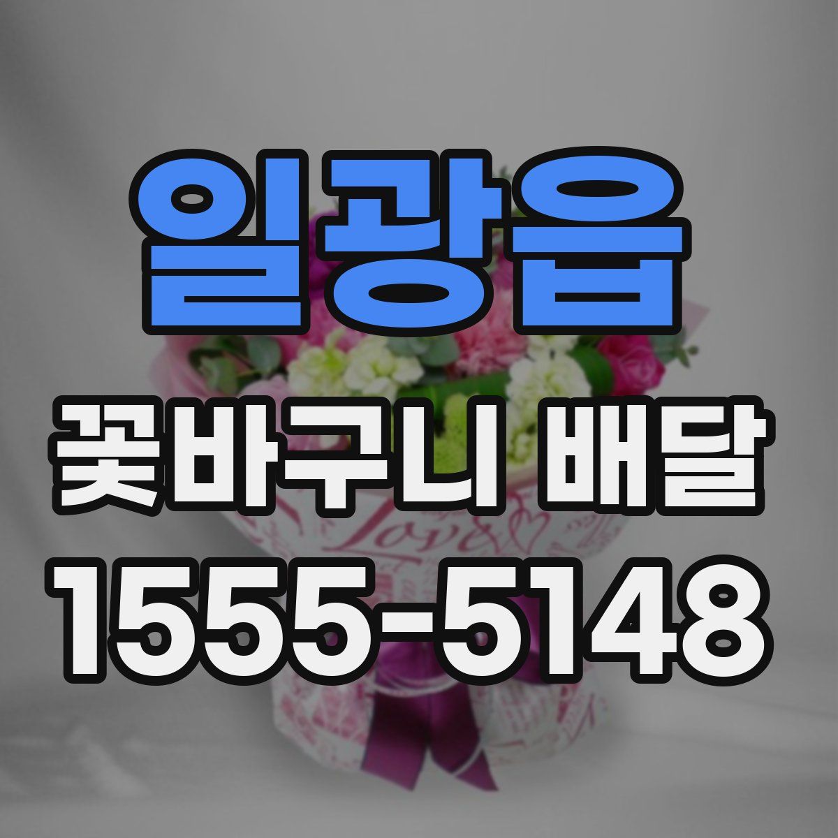 일광읍 꽃바구니 배달