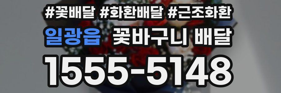 일광읍 꽃바구니 배달