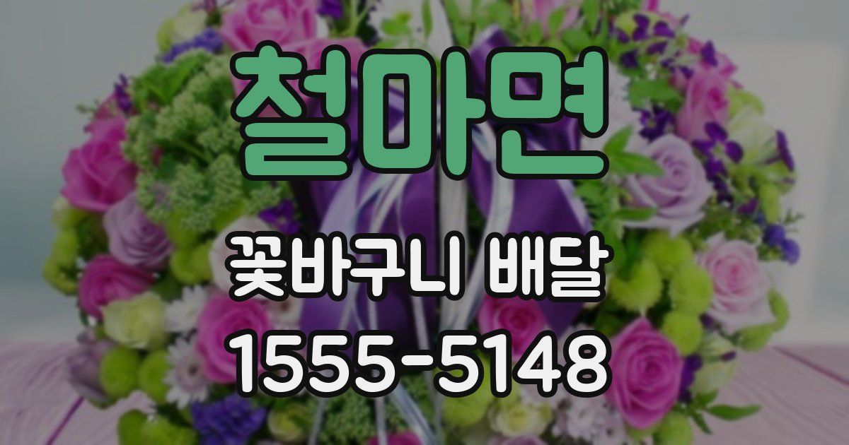 철마면 꽃바구니 배달