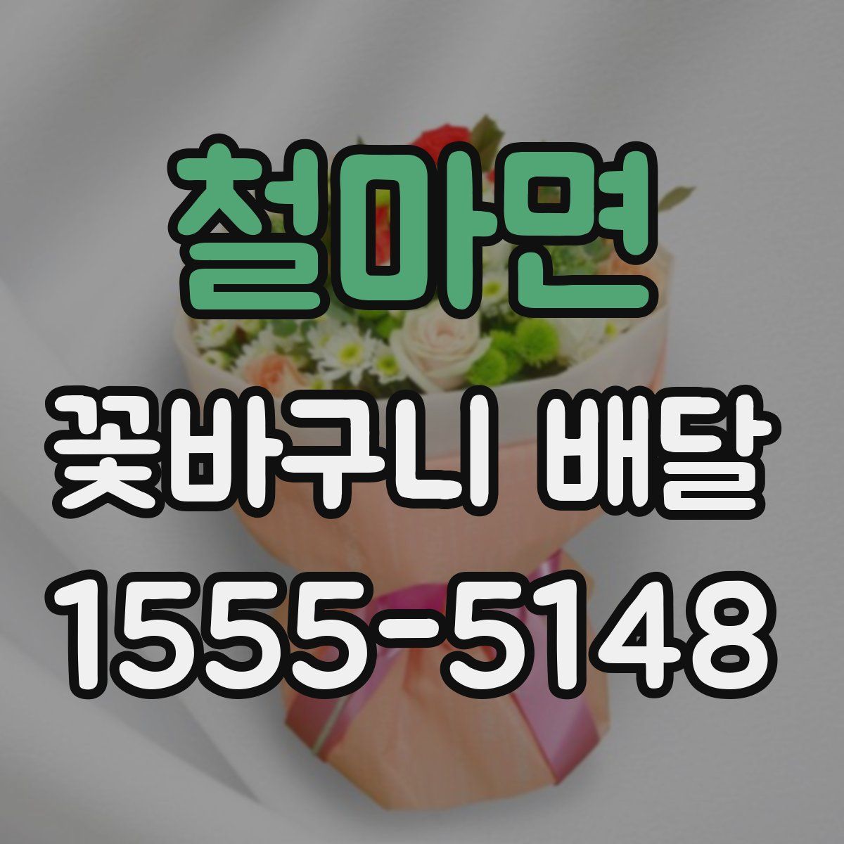 철마면 꽃바구니 배달