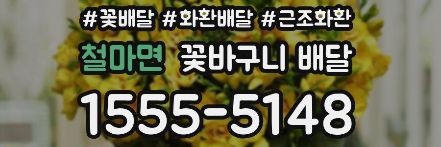 철마면 꽃바구니 배달