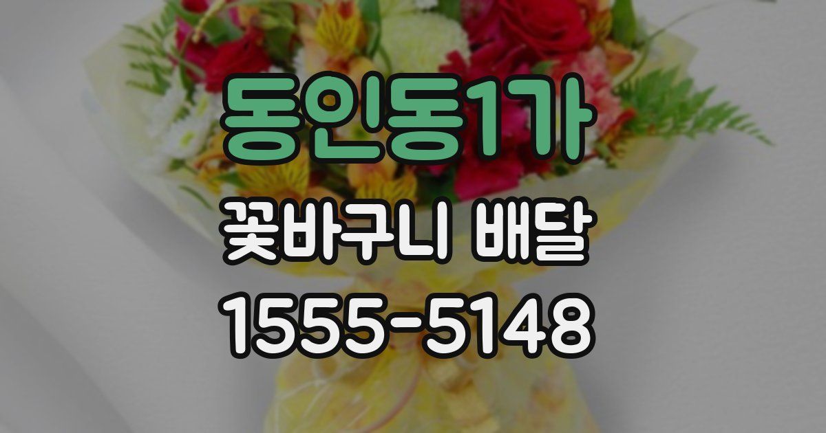 동인동1가 꽃바구니 배달