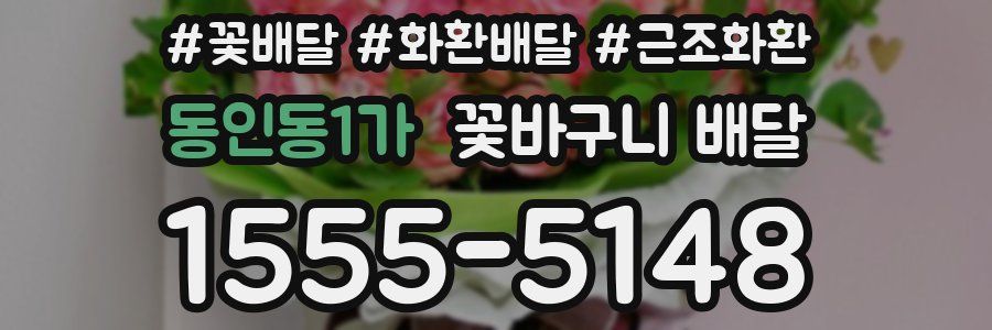 동인동1가 꽃바구니 배달
