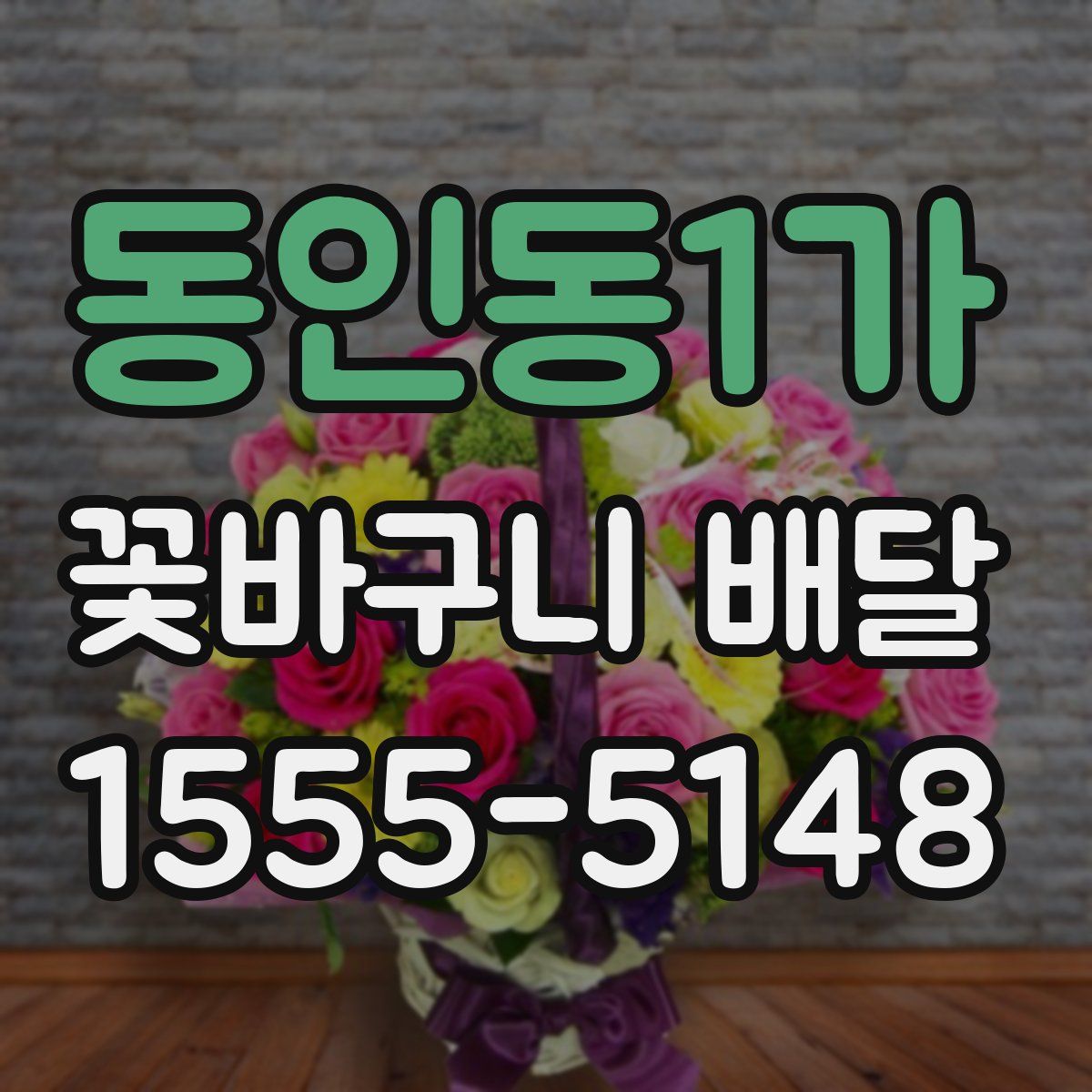 동인동1가 꽃바구니 배달