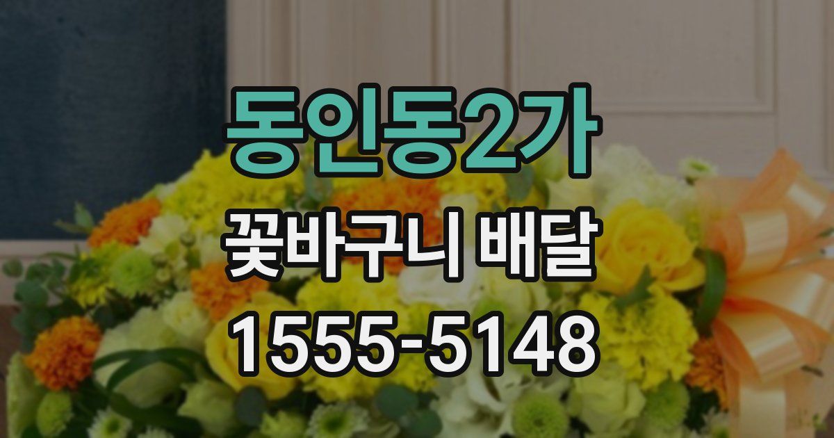 동인동2가 꽃바구니 배달