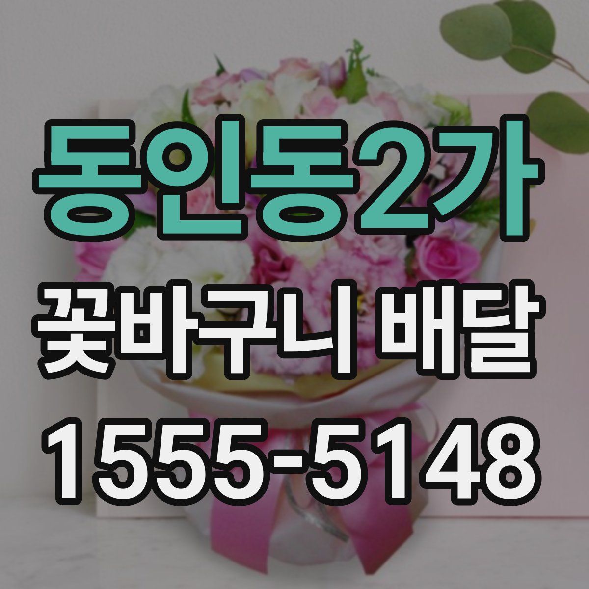 동인동2가 꽃바구니 배달