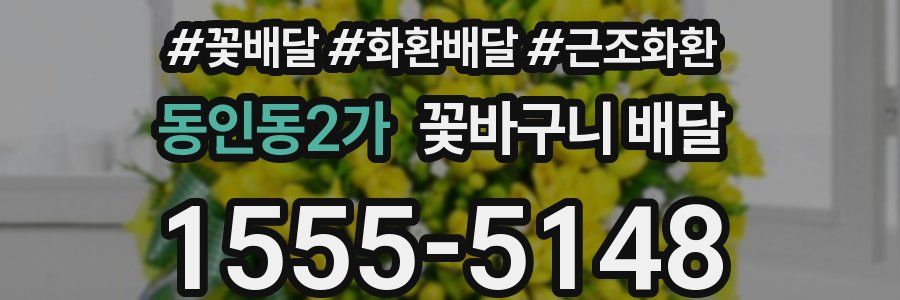 동인동2가 꽃바구니 배달
