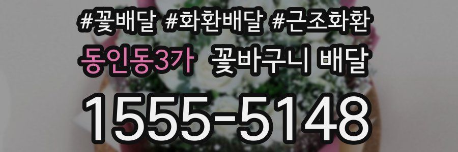 동인동3가 꽃바구니 배달